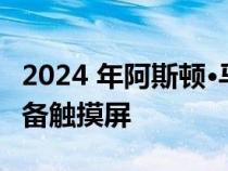 2024 年阿斯顿·马丁 DBX 将在广泛更新中配备触摸屏