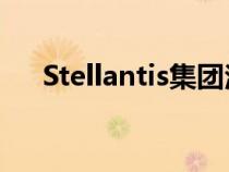 Stellantis集团注册了Tomahawk商标