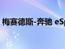 梅赛德斯-奔驰 eSprinter 电动货车并不便宜