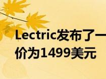 Lectric发布了一款全新电动三轮车新车的售价为1499美元