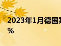 2023年1月德国乘用车注册量同比下滑了2.6%