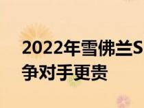 2022年雪佛兰SilveradoZR2比其最大的竞争对手更贵