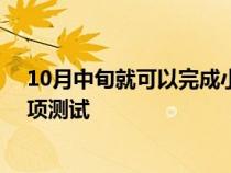 10月中旬就可以完成小米工程样车的软件集成 随后开启各项测试