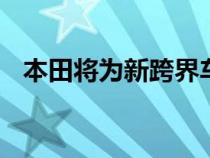 本田将为新跨界车重新命名Passport名称