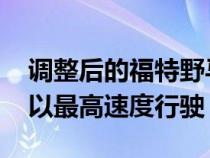 调整后的福特野马 EcoBoost 在高速公路上以最高速度行驶