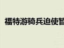 福特游骑兵迫使暂停手动变速箱野马的生产