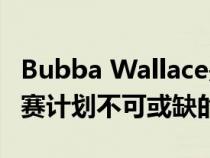 Bubba Wallace是23XI未来NASCAR杯系列赛计划不可或缺的一部分