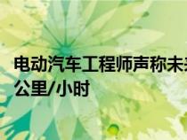 电动汽车工程师声称未来可在不到一秒的时间内实现 0-100 公里/小时