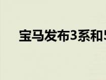 宝马发布3系和5系新入门级混合动力车