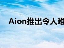 Aion推出令人难以置信的480kW充电器