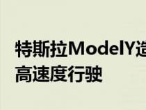 特斯拉ModelY造访德国高速公路以无声的最高速度行驶