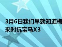 3月6日我们早就知道梅赛德斯正在开发一款全新的GLCSUV来对抗宝马X3