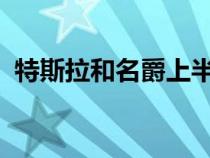 特斯拉和名爵上半年欧洲市场份额增长领先