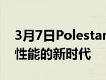 3月7日Polestar的敞篷跑车概念预示着电动性能的新时代