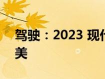 驾驶：2023 现代伊兰特 N 是入门级性能完美