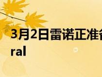 3月2日雷诺正准备在3月8日推出全新的Austral