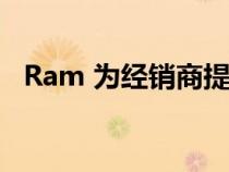 Ram 为经销商提供中型 EV 皮卡概念预览