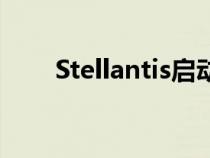 Stellantis启动第11届年度设计竞赛