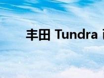 丰田 Tundra 已确认在澳大利亚上市