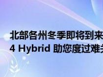 北部各州冬季即将到来 您能否期待您的 2022 Toyota RAV4 Hybrid 助您度过难关