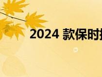 2024 款保时捷 911 GTS 即将亮相