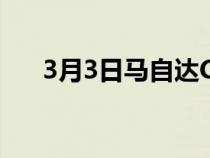 3月3日马自达CX60跨界车获得反光漆