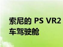 索尼的 PS VR2 耳机，它可以将沙发变成赛车驾驶舱