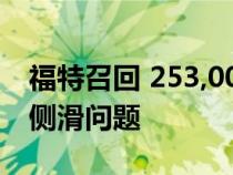 福特召回 253,000 名探险者以解决传动系统侧滑问题