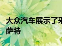 大众汽车展示了采用创新悬架的新款途观和帕萨特