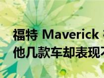 福特 Maverick 在碰撞测试中表现出色 而其他几款车却表现不佳