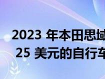 2023 年本田思域 Type R 最酷的功能是价值 25 美元的自行车零件