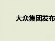 大众集团发布2022年初步业绩预告