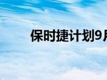 保时捷计划9月上市估值850亿美元