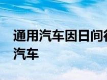 通用汽车因日间行车灯问题召回 740,000 辆汽车