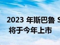 2023 年斯巴鲁 Solterra 全电动紧凑型 SUV 将于今年上市