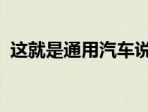 这就是通用汽车说服您购买电动汽车的方式