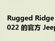 Rugged Ridge 是 Ultimate Adventure 2022 的官方 Jeep 配件