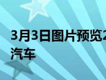 3月3日图片预览2023年推出的首款Jeep电动汽车