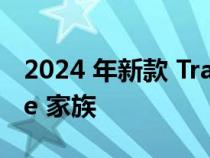 2024 年新款 TrailSport 加入本田 Ridgeline 家族