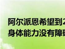 阿尔派恩希望到2030年有一名女性参加F1称身体能力没有障碍