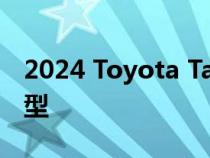 2024 Toyota Tacoma 内饰开始在谍照中成型