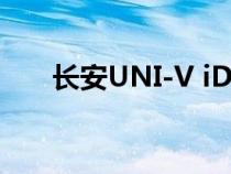 长安UNI-V iDD将搭载1.5T插混系统