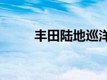 丰田陆地巡洋舰300系列阵容揭晓