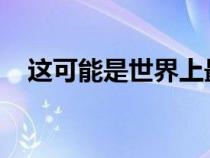 这可能是世界上最好的 1956 款福特雷鸟