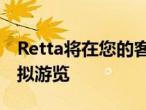 Retta将在您的客厅中为您提供大众ID.4的虚拟游览