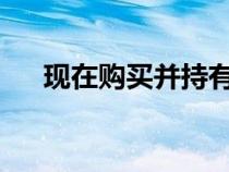 现在购买并持有最热门的未来收藏汽车