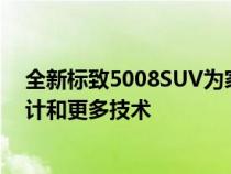 全新标致5008SUV为家庭SUV细分市场增添了大胆的新设计和更多技术