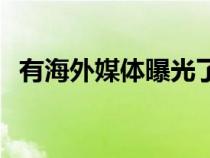 有海外媒体曝光了宾利欧陆 GT插混版谍照