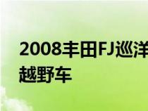 2008丰田FJ巡洋舰敞篷车是一款很酷的敞篷越野车