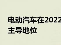 电动汽车在2022年英国年度汽车大奖中占据主导地位